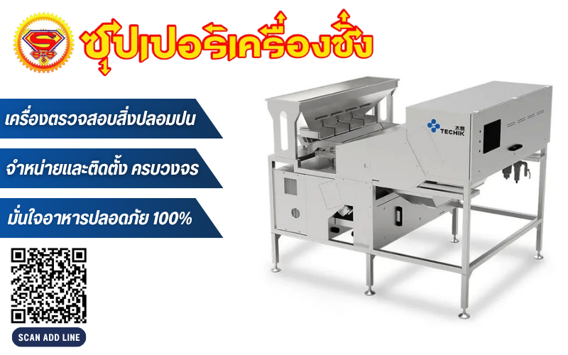 จำหน่ายและติดตั้งเครื่องตรวจสอบสิ่งปลอมปนในอาหาร