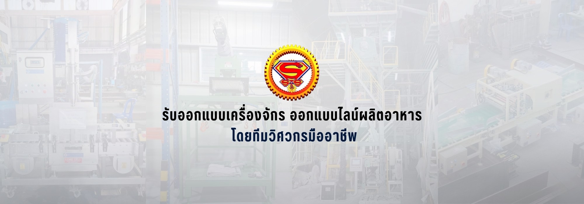 รับออกแบบเครื่องจักร ออกแบบไลน์ผลิตอาหาร