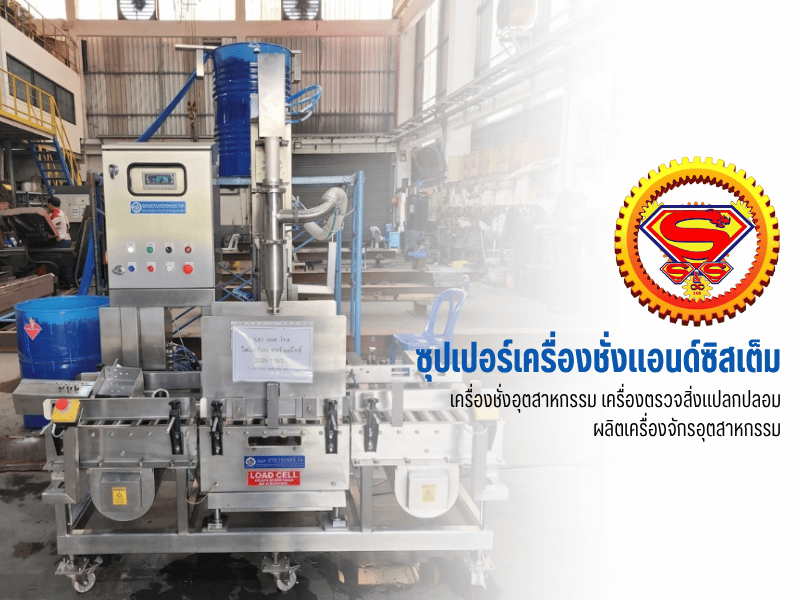 เครื่องชั่งโรงงาน เครื่องตรวจจับโลหะ