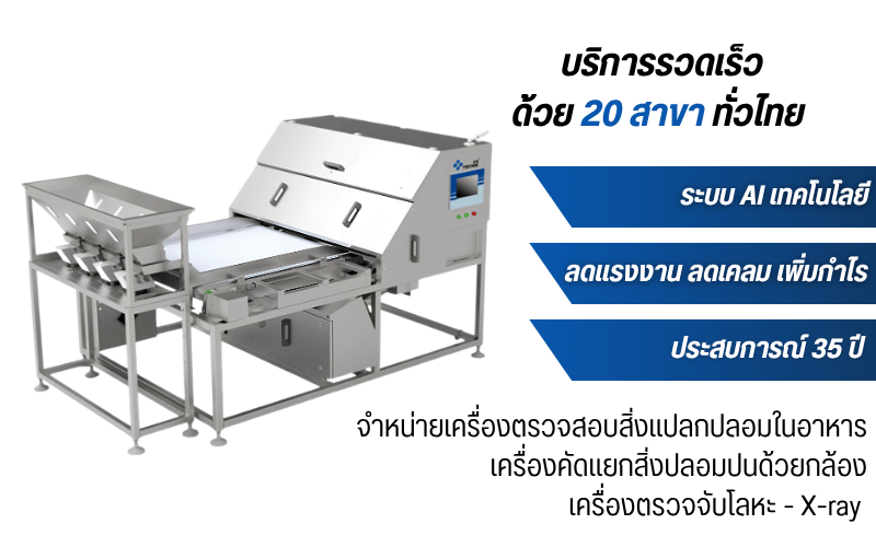 ขายเครื่อง Optical Sorter