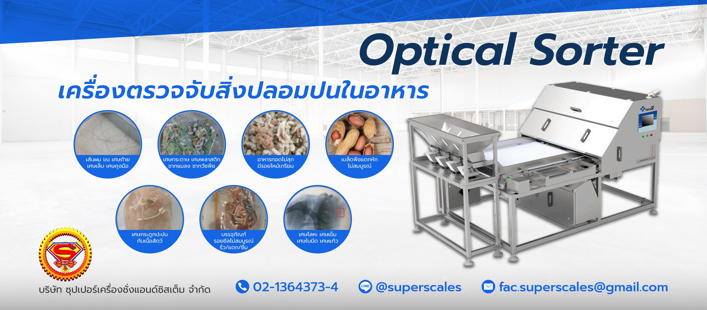 Optical Sorter เครื่องตรวจจับสิ่งปลอมปน - ซุปเปอร์เครื่องชั่งแอนด์ซิสเต็ม